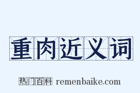 重肉近义词是什么意思的图片